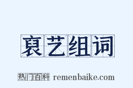 裒艺组词是什么意思的图片